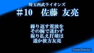 【個人応援歌】埼玉西武ライオンズ #10 佐藤友亮　応援歌