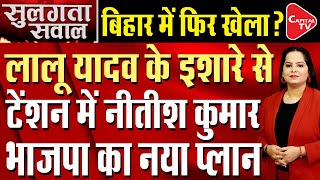 Lalu Yadav's Big Statement On CM Nitish Kumar | Capital TV