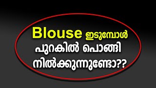 Blouse ഇടുമ്പോൾ പുറകിൽ പൊങ്ങി നിൽക്കുന്നുണ്ടോ??