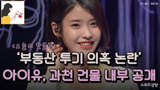 ‘부동산 투기 의혹 논란’ 아이유, 과천 건물 내부 공개