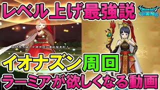 【ドラクエウォーク】レベル上げイオナズン周回！これを見ればあなたはラーミアが欲しくなる！【DQW】