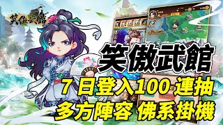 【哈姆手遊試玩】《笑傲武館》2月28日 正式開服 集合策略回合戰鬥和武俠題材的卡牌遊戲 | 禮包碼：yyl999 7 日登入共可領取 100 連抽 | 多方陣容 佛系掛機 輕鬆養成 極致策略 自由搭配