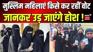 Lok Sabha Election 2024 2nd phase voting : मुस्लिम महिलाएं किसे कर रहीं वोट ? | News18