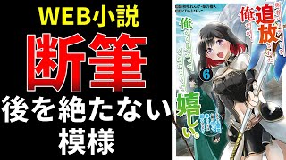 Web小説、断筆、後を絶たない模様【小説の書き方講座／なろう・カクヨム・アルファポリス】