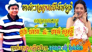 បទ ✓ [ ចាស់ៗស្រុកយើងឥឡូវ ] 🎶 ច្រៀងកំសាន្តដោយ លោក មួង ដារ៉ា និង អ្នកនាង ខាត់ សួស្តី🎙️