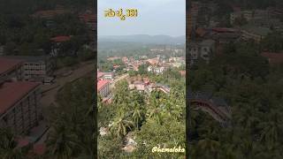 ಸುಳ್ಯ ಪಕ್ಷಿನೋಟ । Drone View of Sullia #dakshinakannada #travel #karnataka