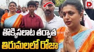 తొక్కిసలాట తర్వాత తిరుమలలో రోజా || RK Roja Visits Tirumala Temple || Dial News