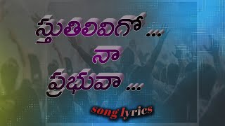 స్తుతులివిగో నా ప్రభువా || sthuthulivigo na prabhuva new christian song lyrics #by Raj prakash paul