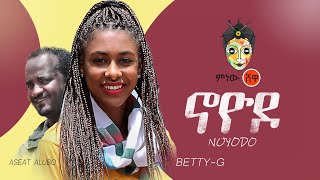 Betty G x Asrat Aluba ቤቲ ጂ x አስራት አሉባ (ኖዮዶ) - New Ethiopian Music 2020(Official Video)