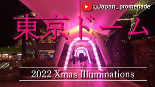 東京ドーム・イルミネーション / Tokyo Dome Illuminations for Xmas