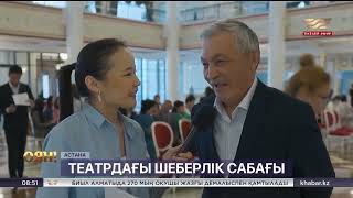 Қаллеки театрында шеберлік сағаттары өтті / Хабар