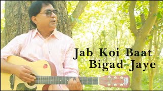 💖Jab Koi Baat Bigad Jaye जब कोई बात बिगड़ जायें #cover #hindi #unpluged #song #kumarsanu