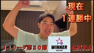 【WIINNER】J１リーグ第２０節結果発表