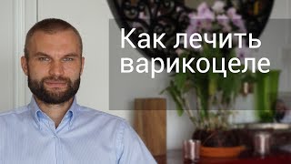 Как лечить варикоцеле