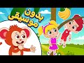أغنية ساعدوني بدون موسيقى | دودي في خطر❗❗ | اغاني اطفال دووديز | Doodies