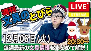 【今週は火曜日】 文具王の文具ニュース！【週刊文具のとびら】2022年12月06日　20:30〜＜文具王が文房具の最先端ニュースをお届けします！