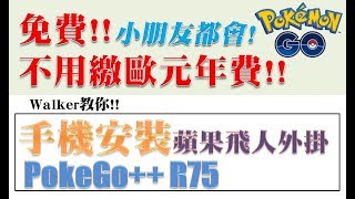 Pokemon Go - 手機直接安裝蘋果飛人外掛PokeGo ++ 潮簡單, 小朋友都會