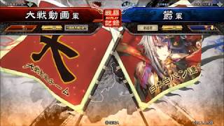 【三国志大戦】王異と緑の従者達ＶＳ２連タイガーショット