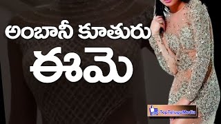 ఈమె ముఖేష్ అంబానీ కూతురు | Mukesh Ambani's Daughter Isha Ambani All Real Diamonds on Her Dress |#TTM