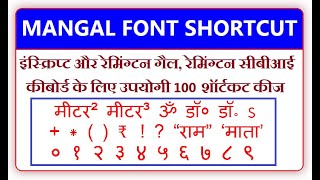 मंगल फॉन्ट शॉर्टकट कीज - REMINGTON GAIL, REMINGTON CBI, INSCRIPT SHORTCUT KEYS