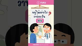 🤔 จะรู้ได้ยังไงว่าป่วยเป็น #RSV #ถามหมอหมอตอบ #ร้องอ๋อกับหมออนามัย #สำนักอนามัย #สุขภาพดี #เด็ก