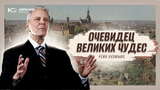 Очевидец великих чудес | Рейн Ууемыйс