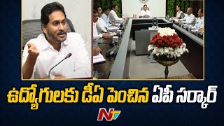 ఉద్యోగులకు డీఏ పెంచిన ఏపీ సర్కార్ | AP Government Employees | Ntv