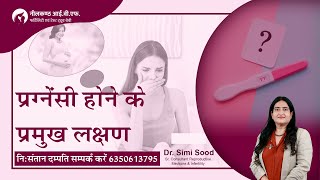 Pregnancy ke Lakshan Kya Hai in Hindi ? Pregnancy Symptoms in Hindi ? Symptoms of Pregnancy in hindi