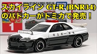 【トミカ】スカイライン GT-R（BNR34）のパトカーがトミカで発売！