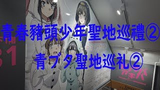 【聖地巡礼】青春豬頭少年/青ブタ② 藤沢市～東京