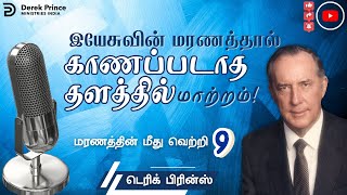 இயேசுவின் மரணத்தால் காணப்படாத தளத்தில் மாற்றம்! - மரணத்தின் மீது வெற்றி - 9/15 - Derek Prince Radio