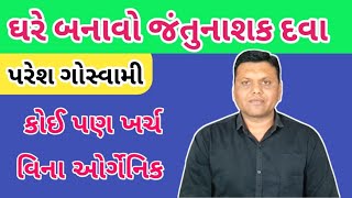 કોઈ પણ ખર્ચ વિના બનાવો ઓર્ગેનિક દવા પરેશ ગોસ્વામી || Prakrutik Dava Banavo Paresh Goswami