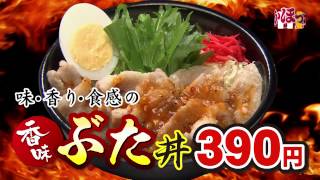 ほっかほっか亭7月新メニューＣＭ_A 香味ぶた丼★