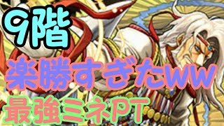 【異聖の天上宮殿9階】安心安全絶対勝利するマンｗｗｗ【ソロ100％無効転生ミネルヴァ】