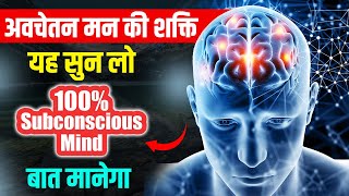 Power of Sub Conscious Mind | sub conscious mind की शक्ति को समझो | sub Conscious mind in hindi