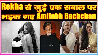 Rekha से जुड़े एक सवाल पर भड़क गए Amitabh Bachchan|Bollywood News|