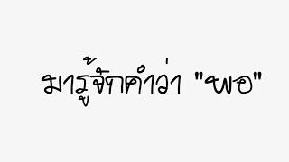 ตัวอย่างหนังสั้น ส่งเสริมค่านิยม 12 ประการ ข้อที่ 10 \