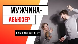 МУЖЧИНА-АБЬЮЗЕР ИЛИ КАК РАСПОЗНАТЬ ТОКСИЧНЫЕ ОТНОШЕНИЯ (ТОП 10 ТОЧНЫХ ОТВЕТОВ)