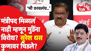 मंत्रीपद न मिळाल्याने Dhananjay Munde यांना विरोध? Suresh Dhas बोलले| Walmik Karad| Santosh Deshmukh