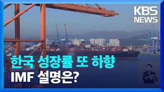 IMF “한국 경제 발목잡는 건 수출 부진…기후도 경제에 위협” / KBS  2023.07.26.