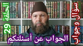 مصطفي بن عمر ( الجواب عن بعض أسئلتكم - الحلقة 29 حكم من نسي سجود القبلي ) Mostafa Bno Omar