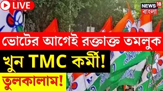 LIVE | Lok Sabha Election 2024 | ভোটের আগেই রক্তাক্ত Tamluk, খুন TMC কর্মী! | Bangla News