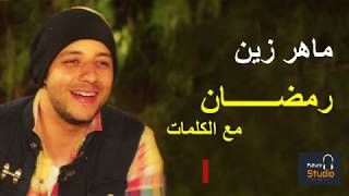 Maher Zain |Ramadan Arabic version-(with Arabic lyrics)ماهر زين رمضان مع الكلمات