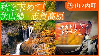 【長野県・山ノ内町】秋を求めて！秋山郷〜志賀高原紅葉ドライブ！ | ナガトリ