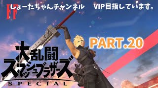 【スマブラSP】クラウドでVIP目指しますPART.20