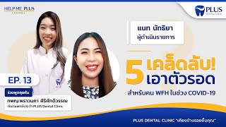 Help Me PLUS EP.13 | 5 เคล็ดลับ! เอาตัวรอด สำหรับคน Work From Home ในช่วง Covid-19