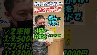 松戸記念の決勝に挑む「来年10.19寬仁親王牌YELL　まずグランプリ#18」 #Shorts #競輪 #松戸競輪 #寛仁親王牌YELL #弥彦競輪