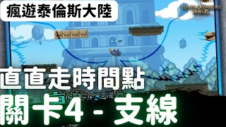 瘋遊泰倫斯大陸 - 第 4 關 - 支線 11.683秒 speedrun 直直往前走攻略【神魔之塔】【kurouto】神魔之塔 10 週年