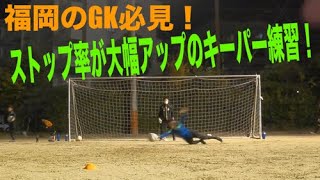 福岡GKスクール福岡本校GKトレーニング ゴールキーパー練習 小学生・中学生・高校生 2021年11月15日