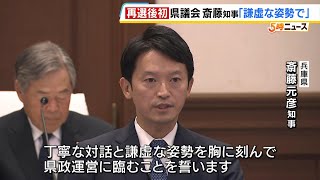 斎藤知事「丁寧な対話と謙虚な姿勢を胸に刻んで県政運営」再選後初の兵庫県議会で決意述べる（2024年12月3日）